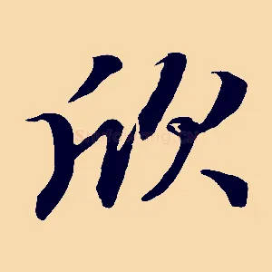 欣
