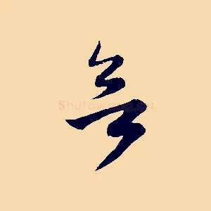 欲