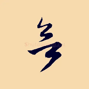 欲