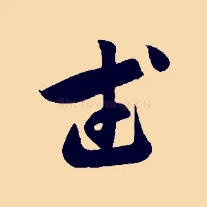 武