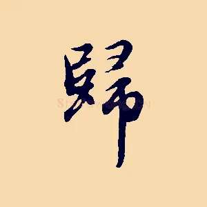 歸