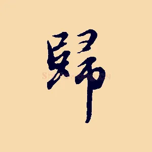 歸
