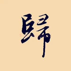 歸