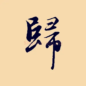 歸