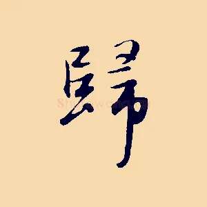 歸