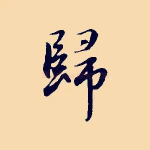 歸
