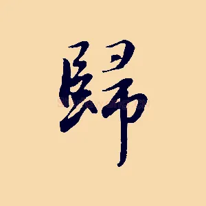 歸