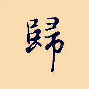 歸