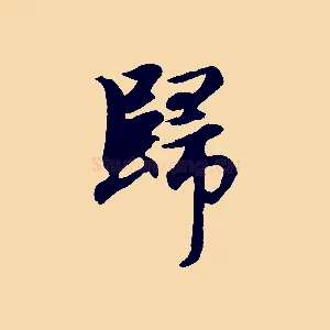 歸