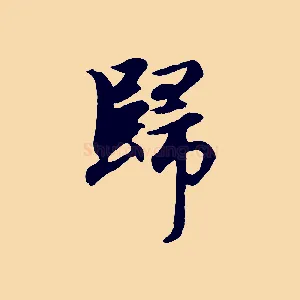 歸