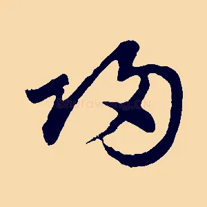 歸