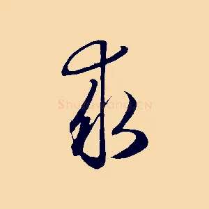 求