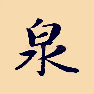 泉