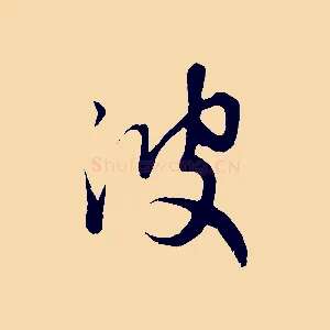 波