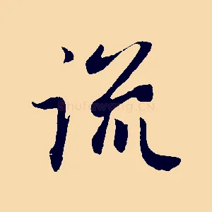 流