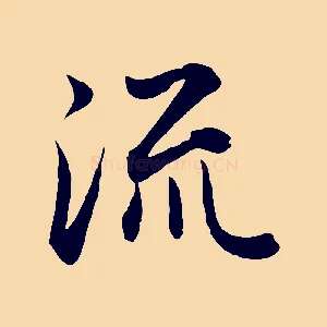 流