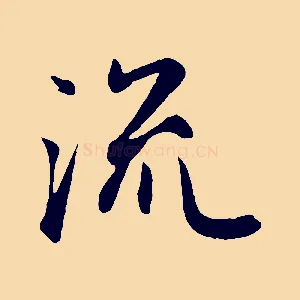 流