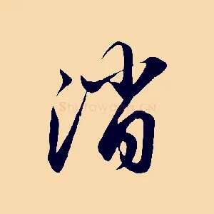 消