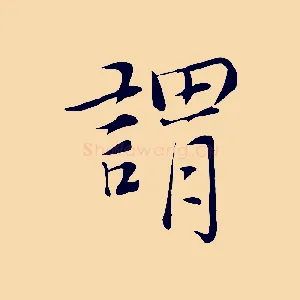 謂