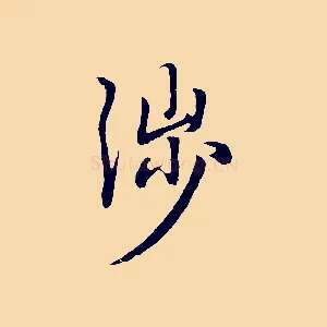 涉