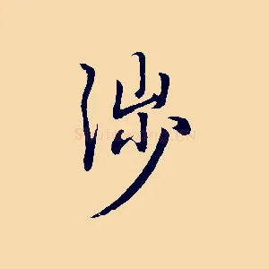涉