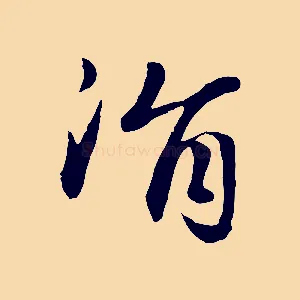 涓
