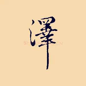澤