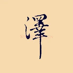 澤