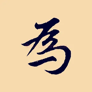 為