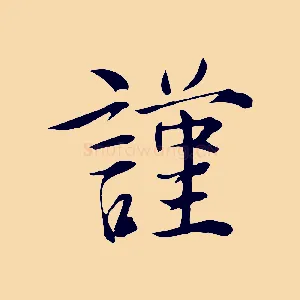 謹