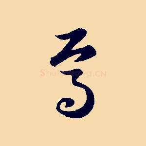 焉