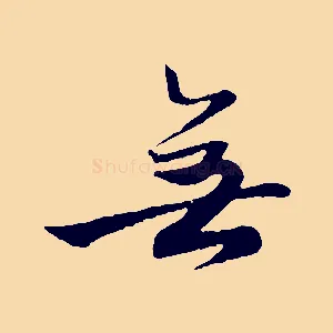 無