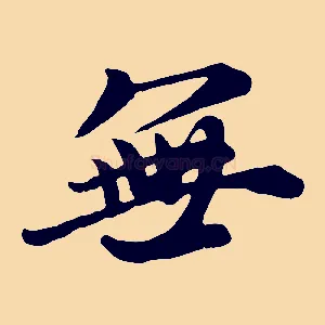 無
