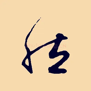 然