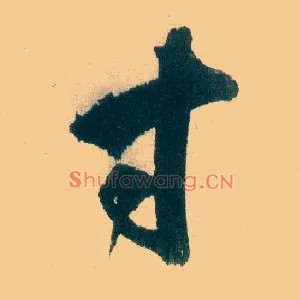 寸