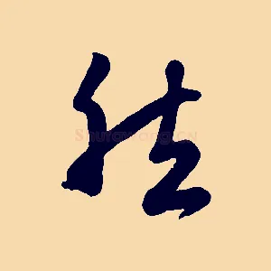 然