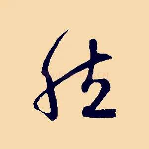 然