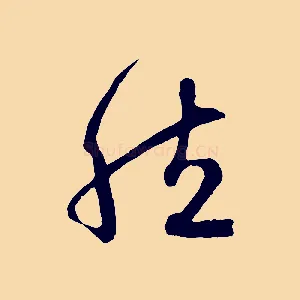 然