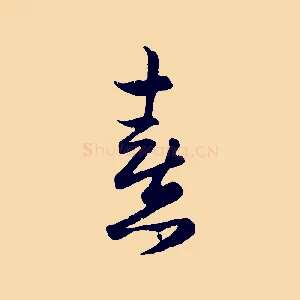熹