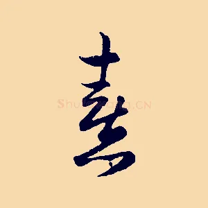 熹