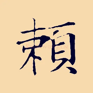 賴