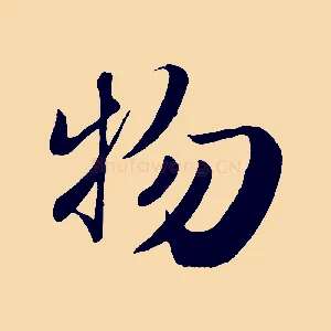 物