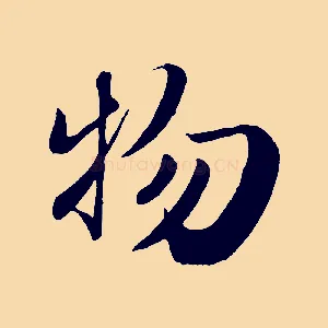 物