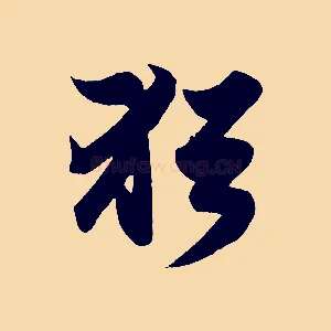 猶