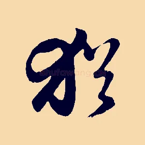 猶