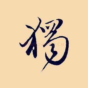 獨