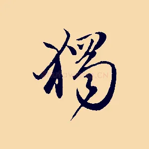 獨