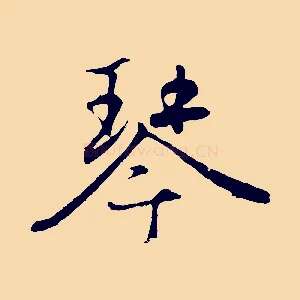 琴