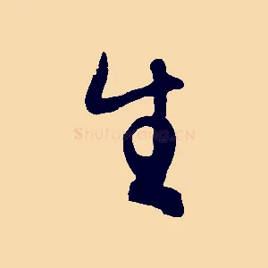 生