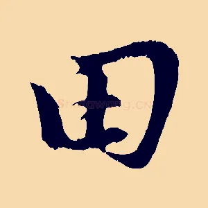 田